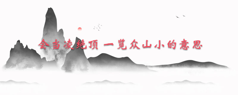 会当凌绝顶 一览众山小的意思