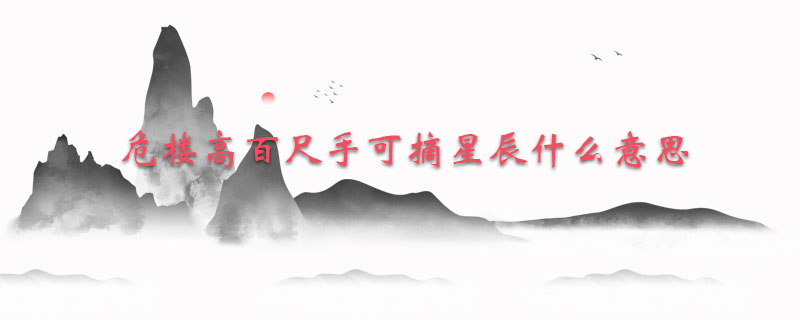 危楼高百尺手可摘星辰什么意思