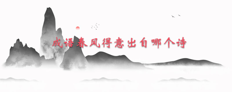 成语春风得意出自哪个诗