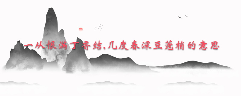 一从恨满丁香结,几度春深豆蔻梢的意思