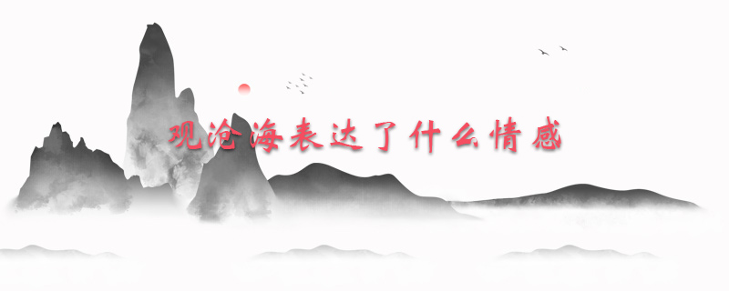 观沧海表达了什么情感