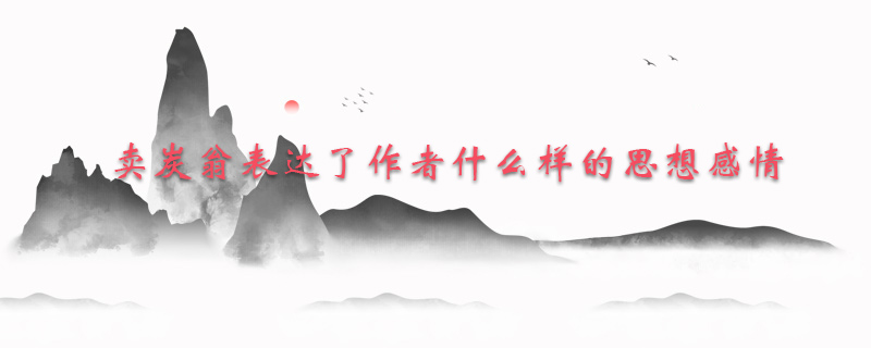 卖炭翁表达了作者什么样的思想感情