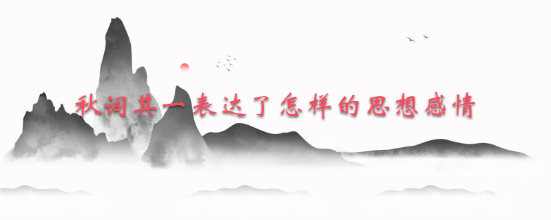 秋词其一表达了怎样的思想感情