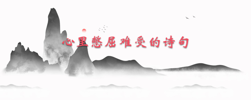心里憋屈难受的诗句