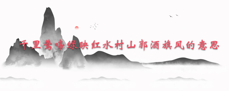 千里莺啼绿映红水村山郭酒旗风的意思
