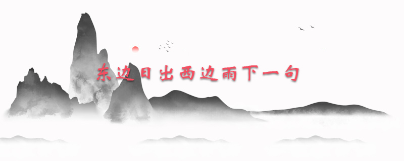 东边日出西边雨下一句