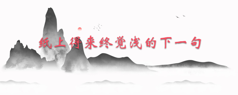 纸上得来终觉浅的下一句