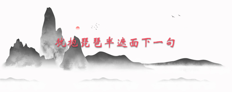 犹抱琵琶半遮面下一句