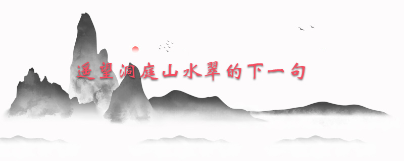 遥望洞庭山水翠的下一句