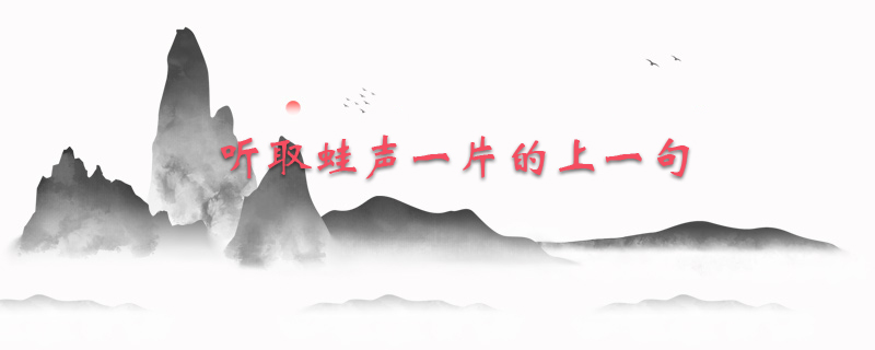 听取蛙声一片的上一句