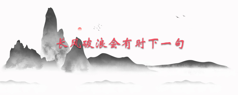 长风破浪会有时下一句