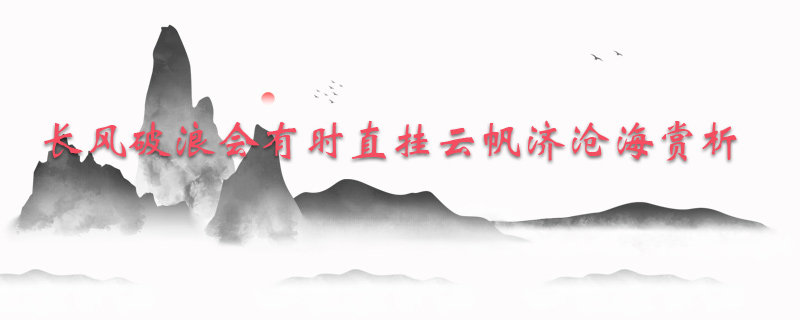 长风破浪会有时直挂云帆济沧海赏析