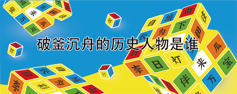 破釜沉舟的历史人物是谁