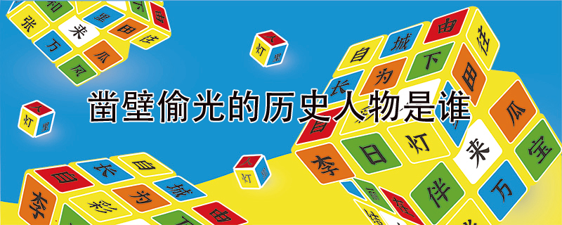 凿壁偷光的历史人物是谁