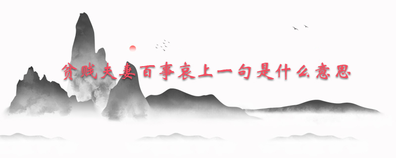 贫贱夫妻百事哀上一句是什么意思