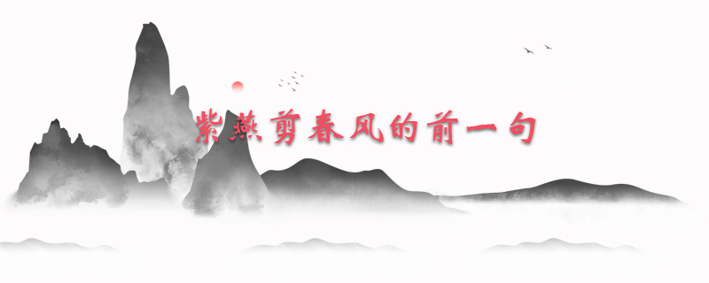 紫燕剪春风的前一句