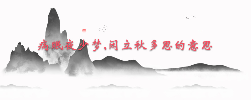 病眠夜少梦,闲立秋多思的意思