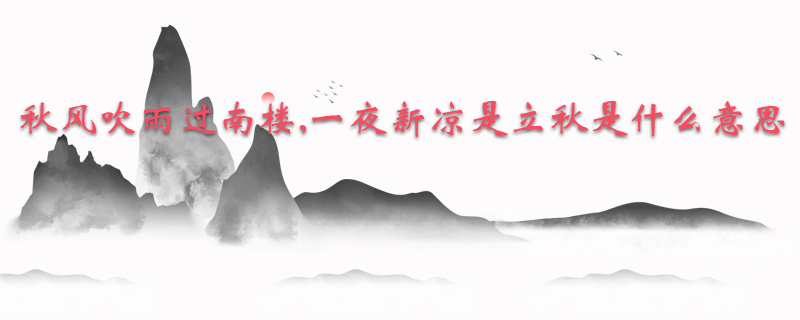秋风吹雨过南楼,一夜新凉是立秋是什么意思