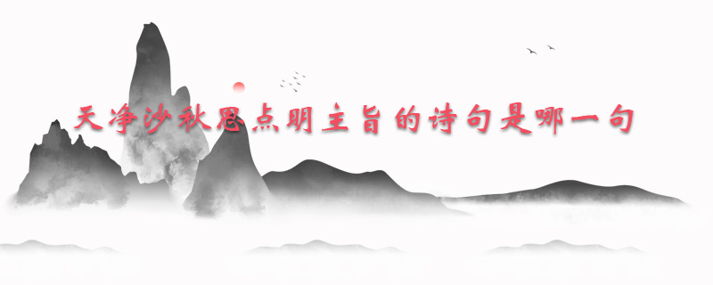 天净沙秋思点明主旨的诗句是哪一句