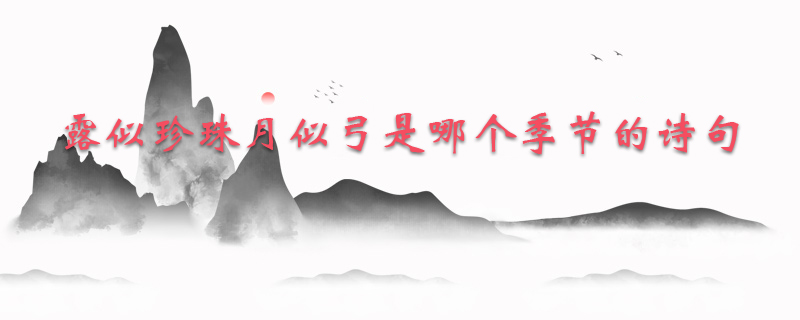 露似珍珠月似弓是哪个季节的诗句