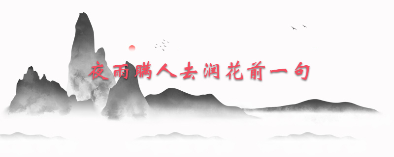 夜雨瞒人去润花前一句
