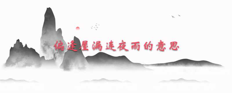 偏逢屋漏连夜雨的意思