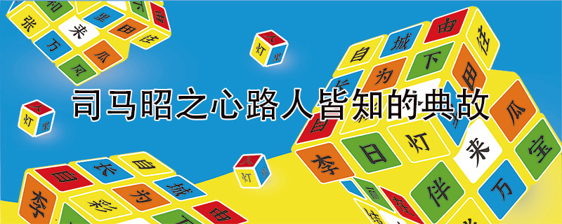 司马昭之心路人皆知的典故