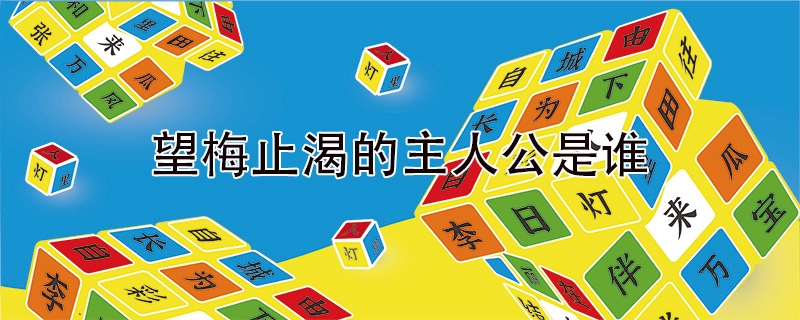 望梅止渴的主人公是谁