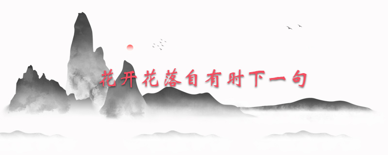 花开花落自有时下一句
