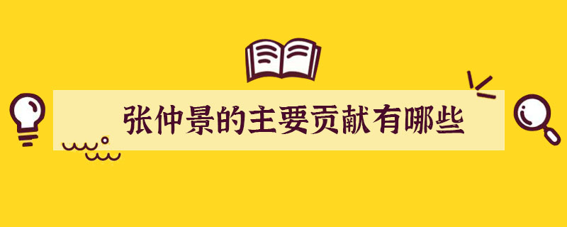 张仲景的主要贡献有哪些