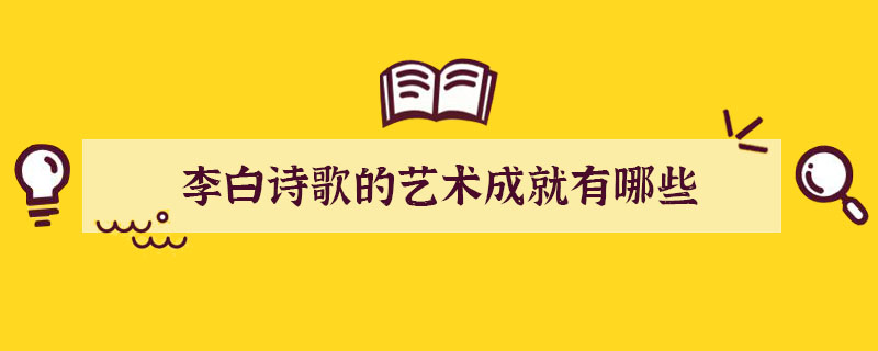 李白诗歌的艺术成就有哪些