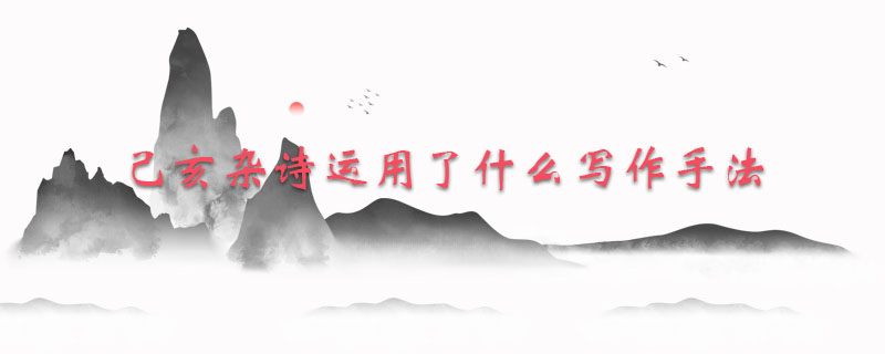 己亥杂诗运用了什么写作手法
