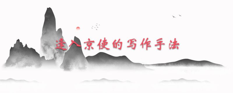逢入京使的写作手法