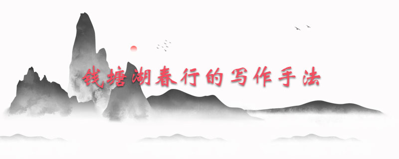 钱塘湖春行的写作手法