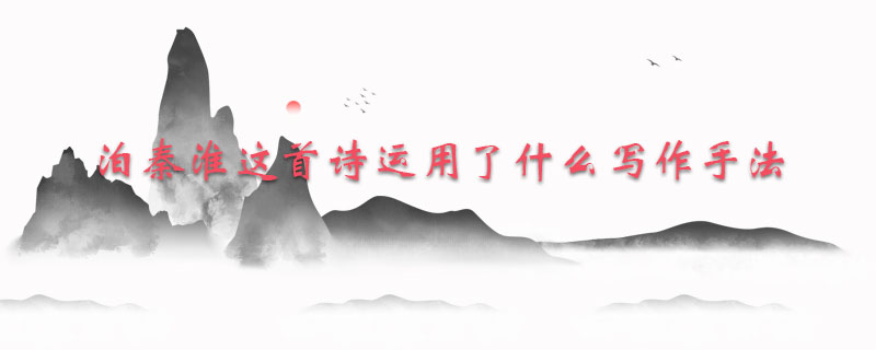 泊秦淮这首诗运用了什么写作手法