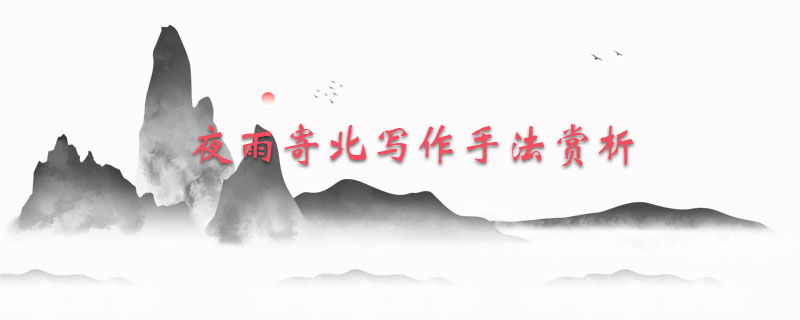 夜雨寄北写作手法赏析