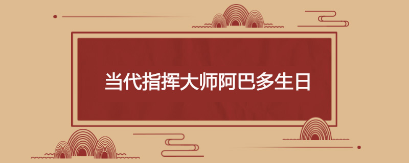 1933年6月26日 当代指挥大师阿巴多生日