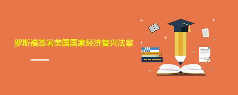1933年06月16日 罗斯福签署美国国家经济复兴法案
