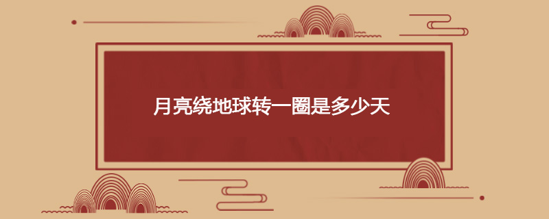 月亮绕地球转一圈是多少天