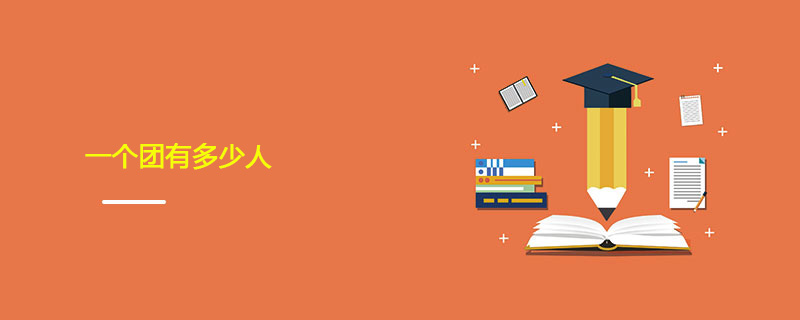 一个团有多少人