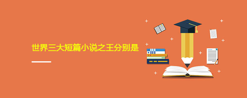 世界三大短篇小说之王分别是