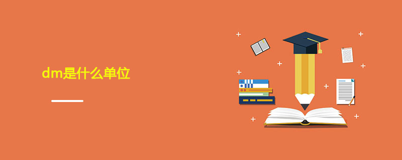 dm是什么单位