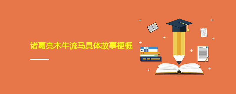 诸葛亮木牛流马具体故事梗概