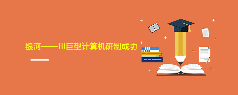 1993年6月22日 银河——III巨型计算机研制成功