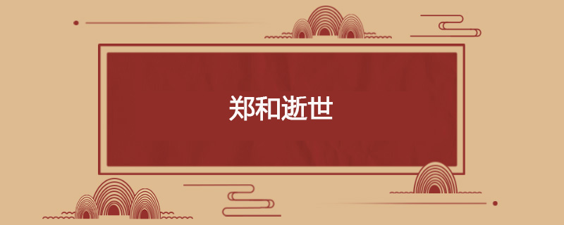 1435年6月29日 郑和逝世