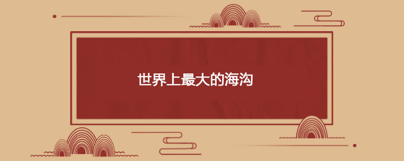 世界上最大的海沟