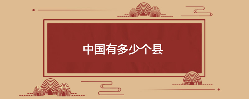 中国共有多少个县