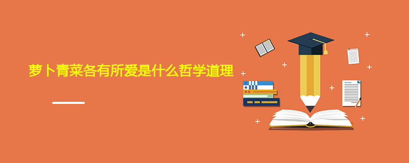 萝卜青菜各有所爱是什么哲学道理