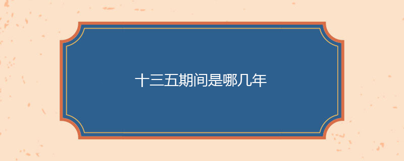 十三五期间是哪几年