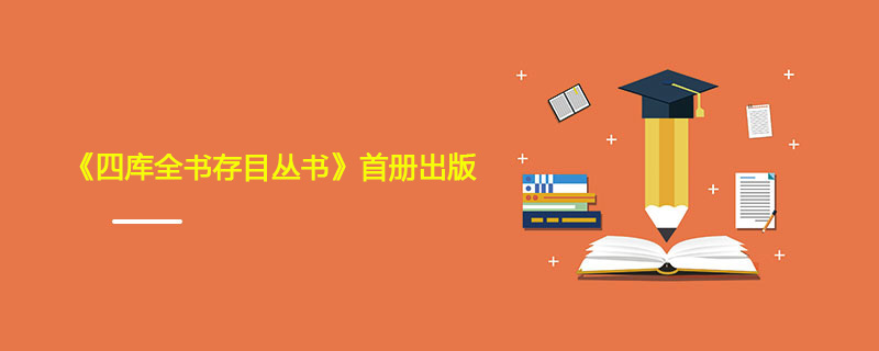 1994年6月24日 《四库全书存目丛书》首册出版